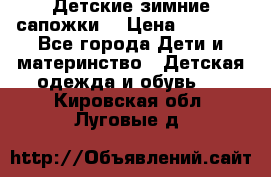 Детские зимние сапожки  › Цена ­ 3 000 - Все города Дети и материнство » Детская одежда и обувь   . Кировская обл.,Луговые д.